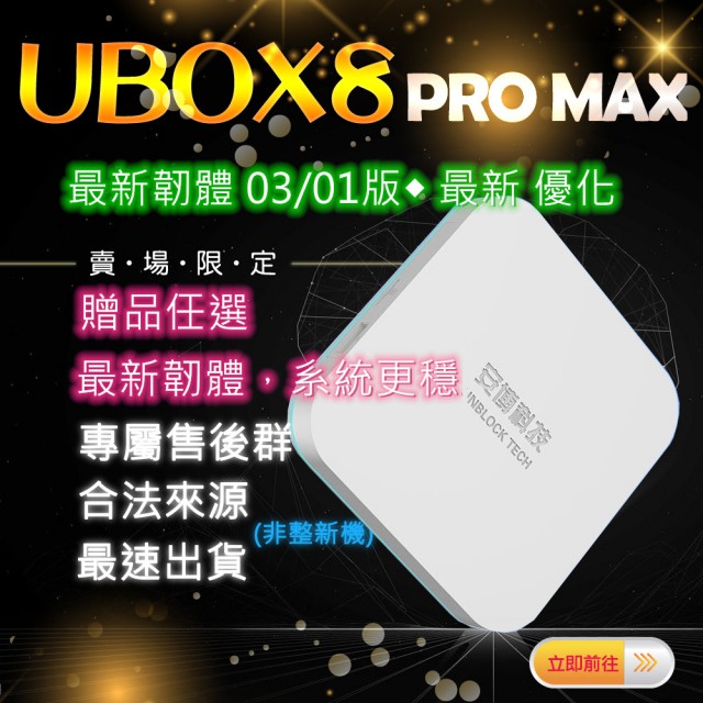 UBOX8 第八代 【最新韌體 03/01版】 未來電視盒子 4G+64G 大內存 Android 10 純淨版 好禮自選