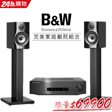 【B&W X Cambridge Audio】 完美家庭劇院組合(707 S2+CXA60)
