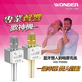 WONDER旺德歌神機 藍牙雙人對唱麥克風 WS-T999M