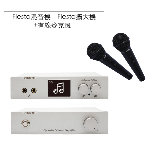 Fiesta混音機+Fiesta擴大機+有線麥克風