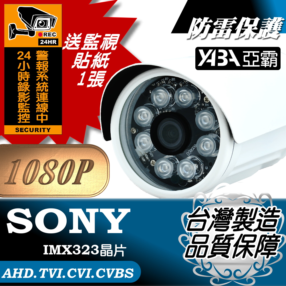 AHD1080P 紅外線監視鏡頭 防水監視器攝影機 夜視LED攝像頭 內建防雷保護晶片