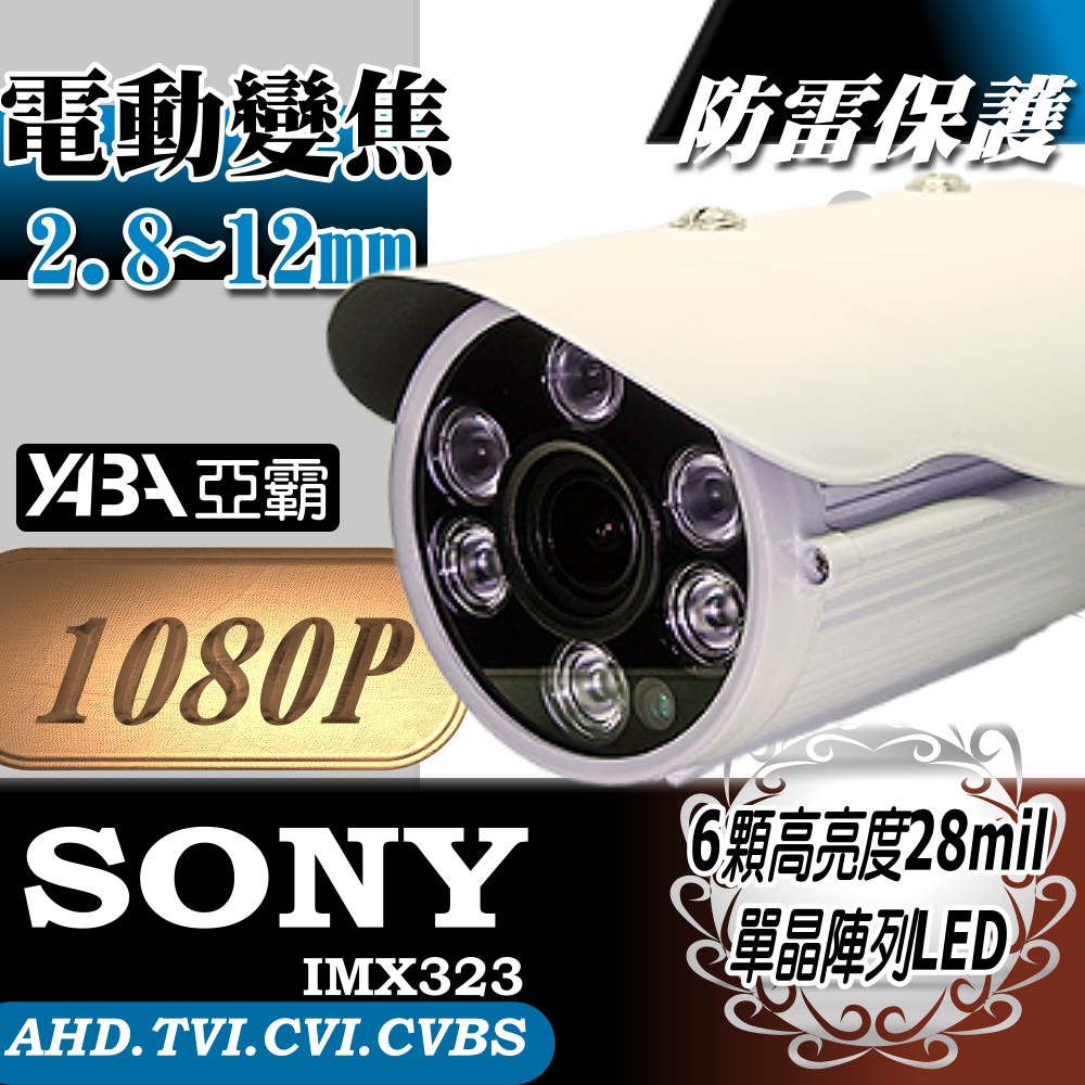 電動變焦2.8~12mm 監視器 AHD1080P 大單晶陣列LED 紅外線 防水攝影機