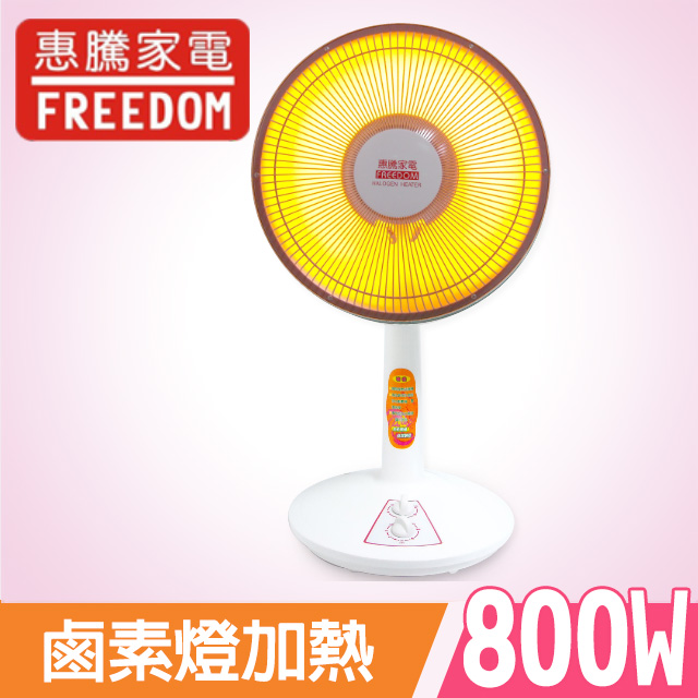 寒冬必備的好夥伴惠騰12吋定時鹵素電暖器FR-9128∥定時裝置∥自動斷電∥