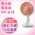 優佳麗12吋鹵素電暖器(HY-612)