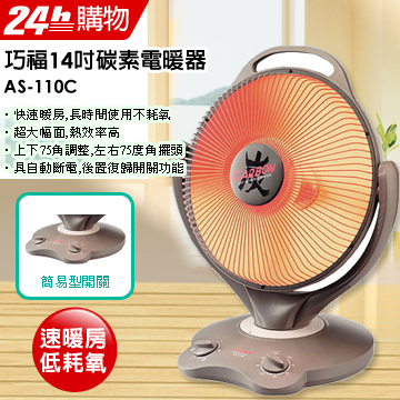 台灣製造.冬季開賣巧福14吋碳素赤外線電暖器AS-110C