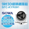 SOWA首華9吋3D擺頭循環扇SFC-KYR091