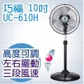 巧福10吋涼風扇 UC-610H