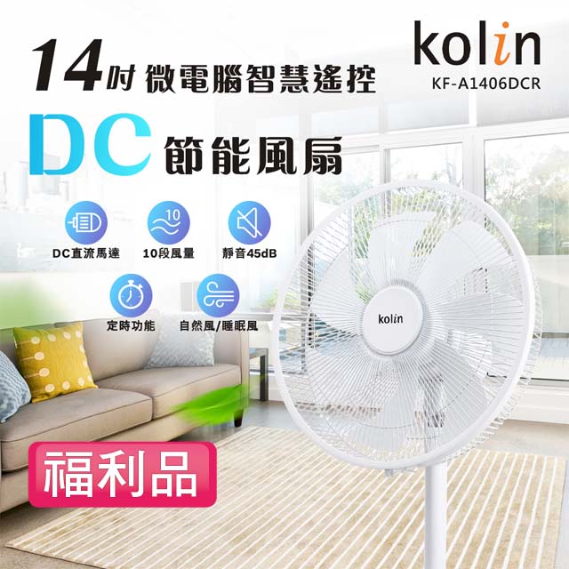 ★福利品九成新★★福利品★Kolin 歌林14吋微電腦智慧遙控擺頭DC節能風扇(KF-A1406DCR)★定時功能設計/無線遙控/DC馬達設計★