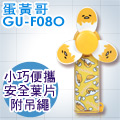 gudetama 蛋黃哥 造型迷你風扇-蛋頭橘GU-F08O