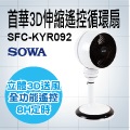 SOWA首華 3D伸縮遙控循環扇 SFC-KYR092