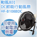 SUPA FINE 勳風 8吋大風量DC節能行動風扇 HF-B108BDC