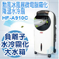 勳風冰風暴霧化水冷氣(霧化冰冷扇)