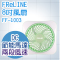 FReLINE 8吋DC節能風扇 FF-1003(綠)