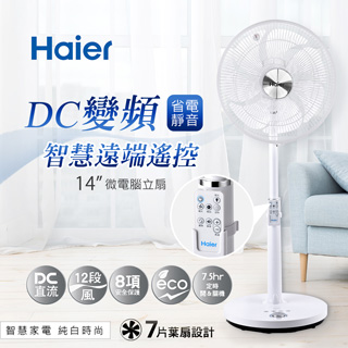 Haier海爾 14吋DC直流變頻微電腦立扇-白色