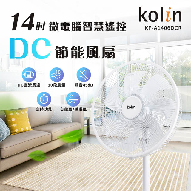 ★定時功能設計/無線遙控/DC馬達設計★【Kolin 歌林】14吋微電腦智慧遙控擺頭DC節能風扇(KF-A1406DCR)10段風速設計