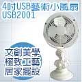 Artdeco 藝飾家 4吋USB維納斯藝術小風扇 USB2001