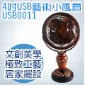 Artdeco 藝飾家 4吋USB古韻寶瓶藝術小風扇 USB0011