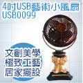 Artdeco 藝飾家 4吋USB獅王爭霸藝術小風扇 USB0099