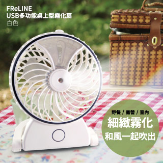 ■FReLINE USB充電多功能霧化扇FF-TB203(白) 二入組