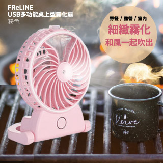 ■FReLINE USB充電多功能霧化扇FF-TB203(粉) 二入組