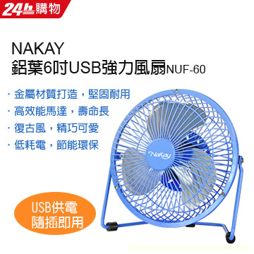 NAKAY鋁葉6吋USB強力風扇(NUF-60)