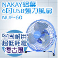 NAKAY鋁葉6吋USB強力風扇(NUF-60)
