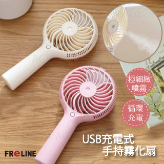 FReLINE USB充電式手持霧化扇_FF-HD105(白)