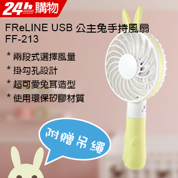 FReLINE 公主兔USB手持風扇_HD-213