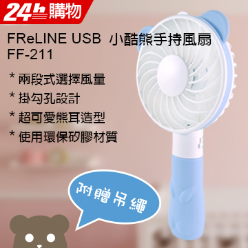 FReLINE 小酷熊USB充電手持風扇_FF-HD211