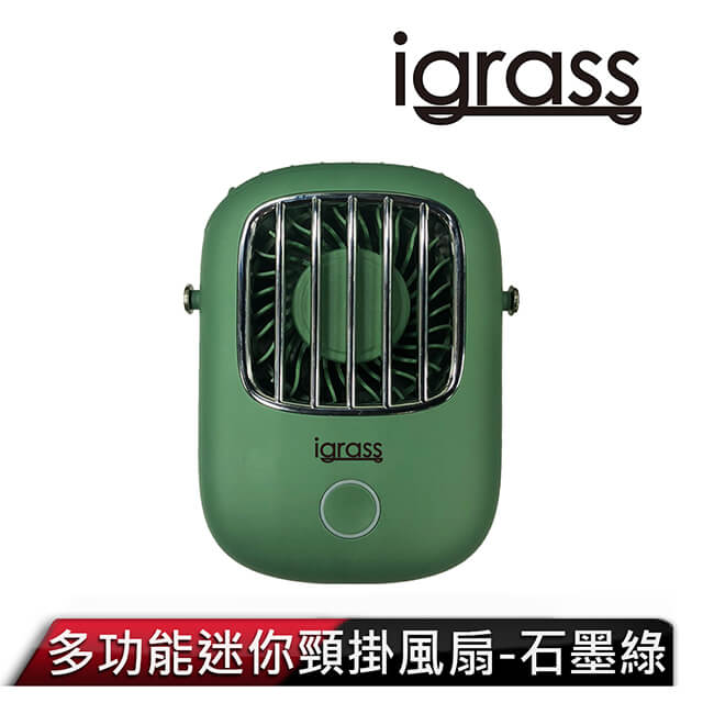 igrass 多功能迷你頸掛風扇-石墨綠