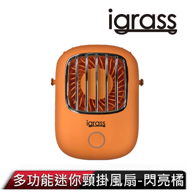 igrass 多功能迷你頸掛風扇-閃亮橘
