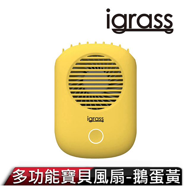 igrass 多功能寶貝風扇-鵝蛋黃