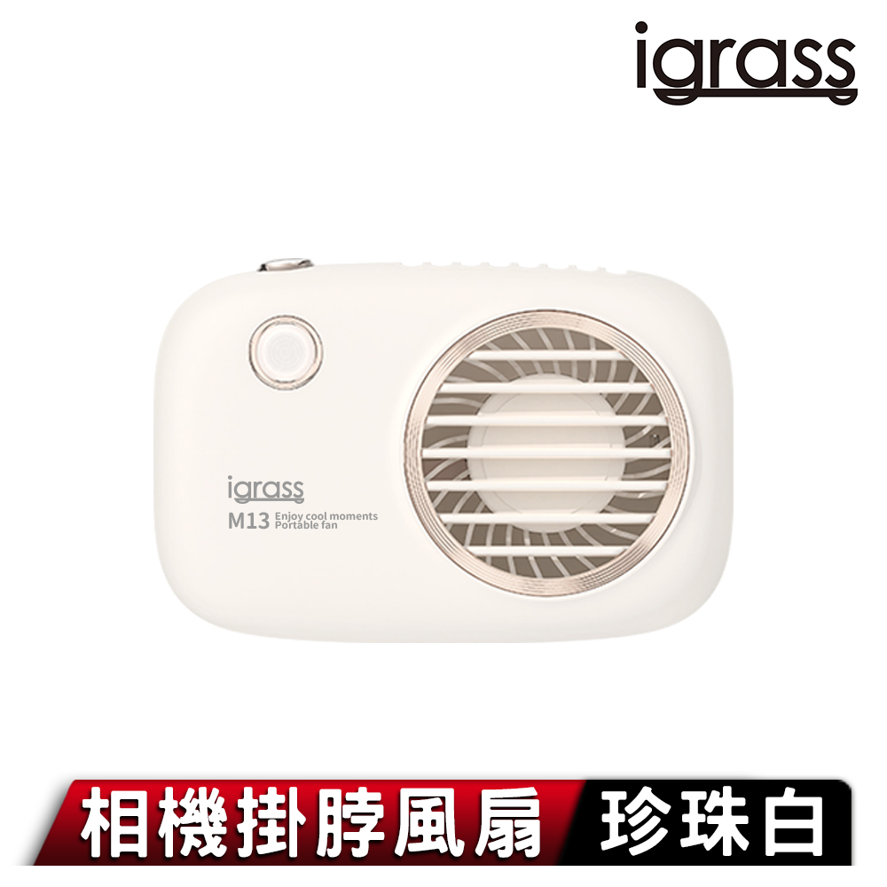 igrass 相機掛脖風扇-珍珠白