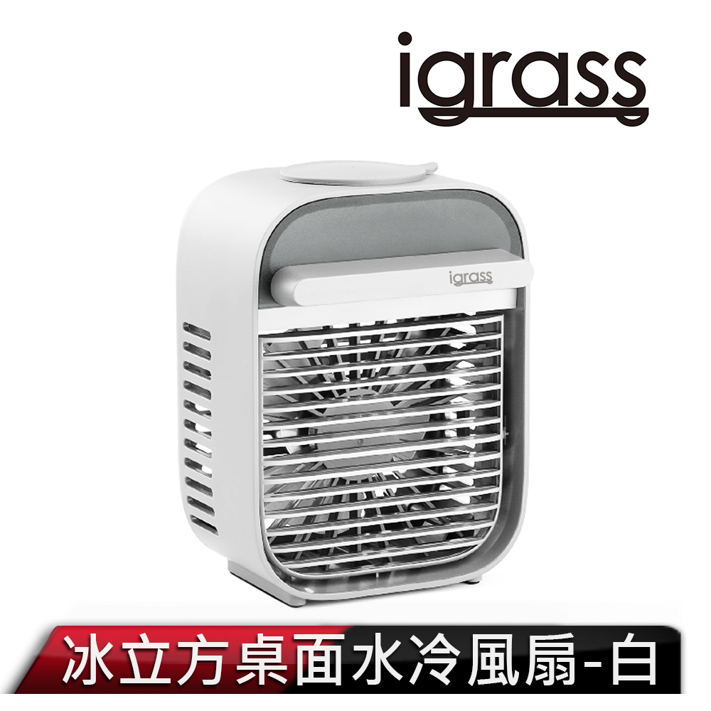 igrass 冰立方桌面水冷風扇-白