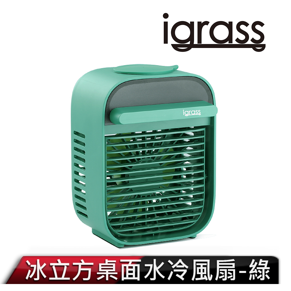 igrass 冰立方桌面水冷風扇-綠