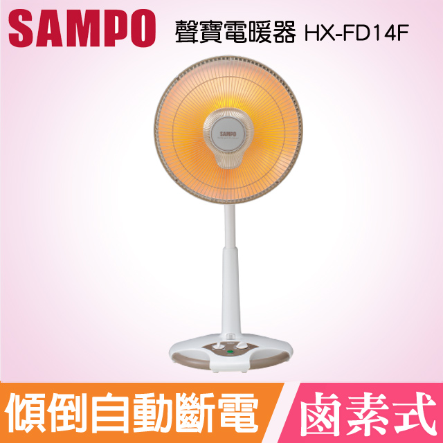 聲寶14吋鹵素電暖器 HX-FD14F