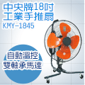 中央牌 18吋工業手推扇 KMY-1845