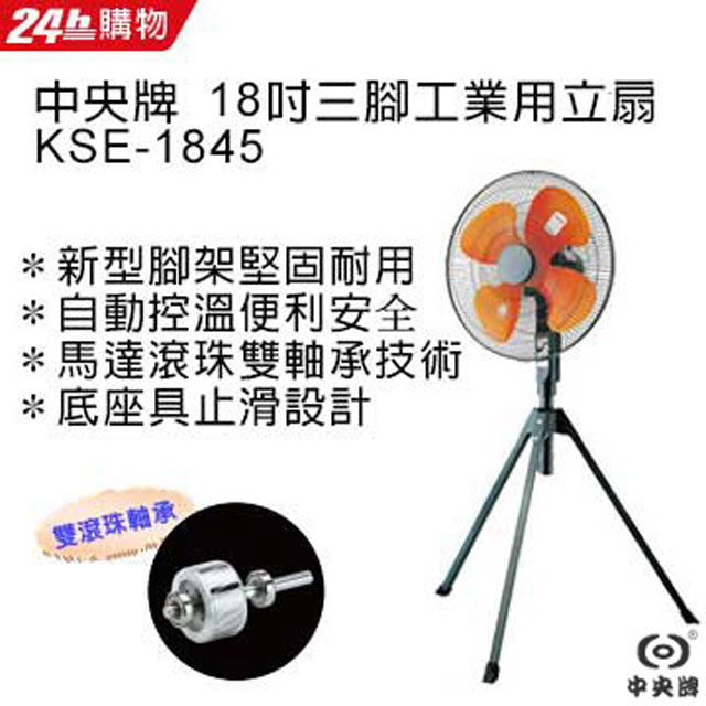 中央牌 18吋工業三腳立扇 KSE-1845