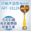Artdeco 藝飾家 16吋仿柚木造型藝術扇 ART-16124