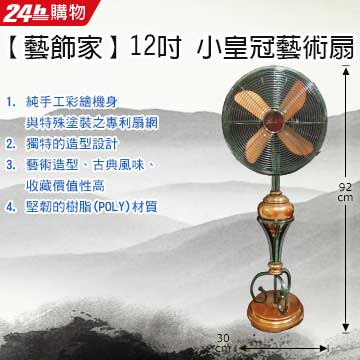 Artdeco 藝飾家 12吋小皇冠藝術扇 DEC-12129