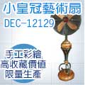 Artdeco 藝飾家 12吋小皇冠藝術扇 DEC-12129