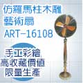 Artdeco 藝飾家 16吋仿羅馬柱木雕 ART-16108