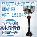 Artdeco 藝飾家 16吋亞瑟王藝術扇 ART-16104B(大理石紅)