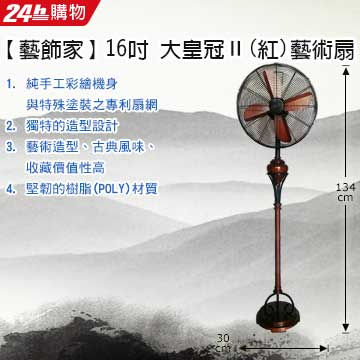 Artdeco 藝飾家 16吋大皇冠Ⅱ藝術扇 ART-16130(紅)