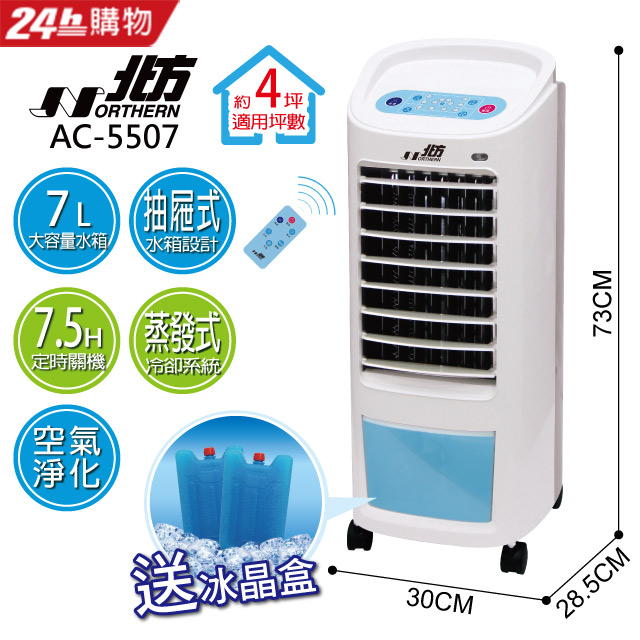 北方-移動式冷卻器AC-5507
