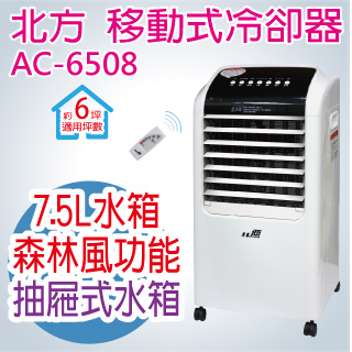 北方-移動式冷卻器AC-6508