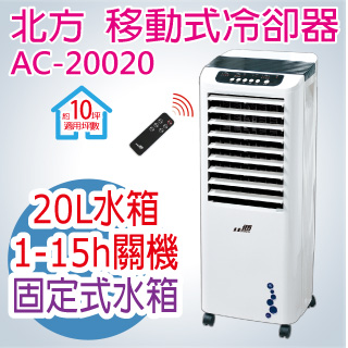 北方-移動式冷卻器AC-20020