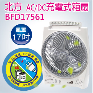 北方-17吋風罩充電式DC節能箱扇(LED照明燈)BFD17561