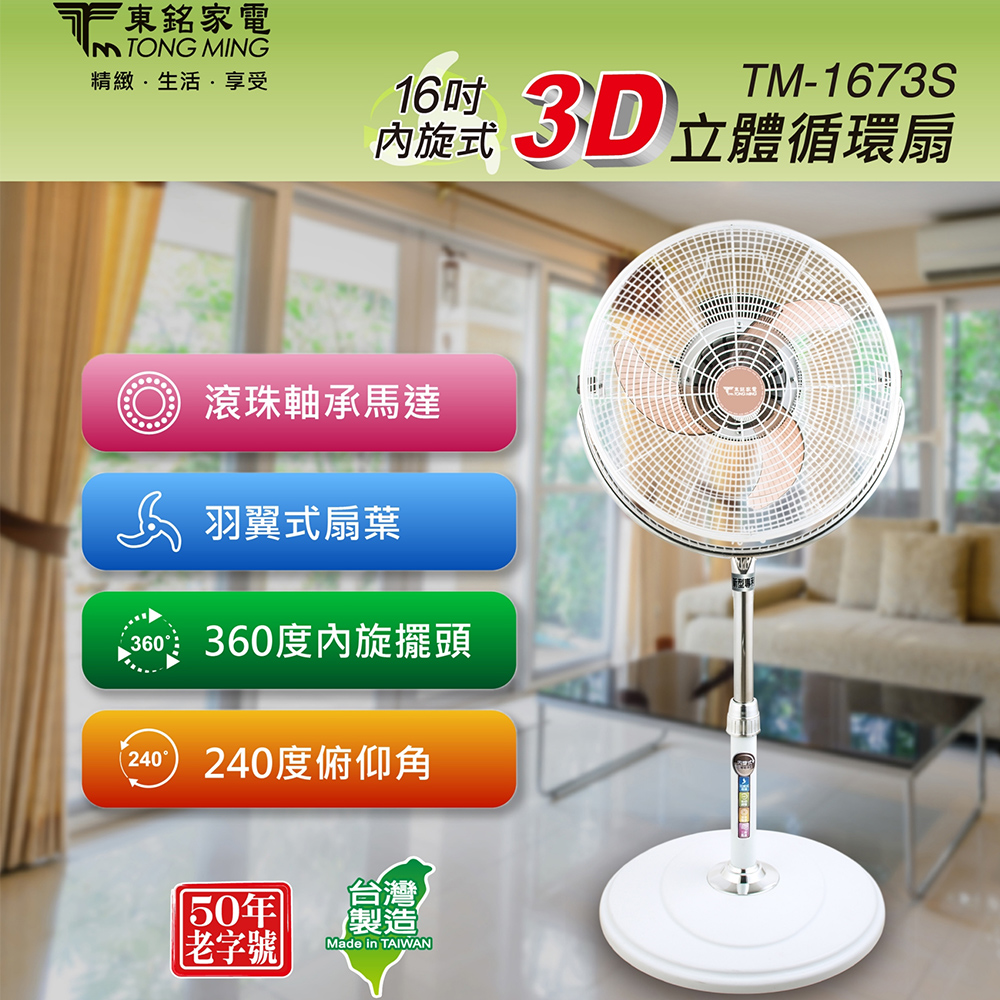東銘 16吋3D立體循環扇 TM-1673S