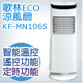 KOLIN歌林ECO智能涼風扇KF-MN106S